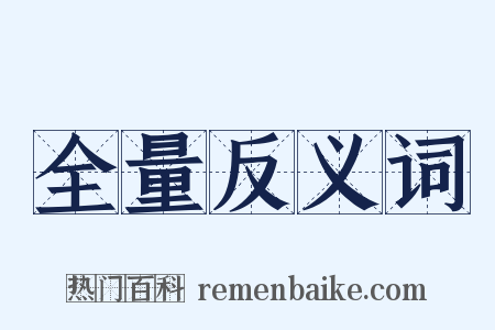 全量反义词是什么意思的图片